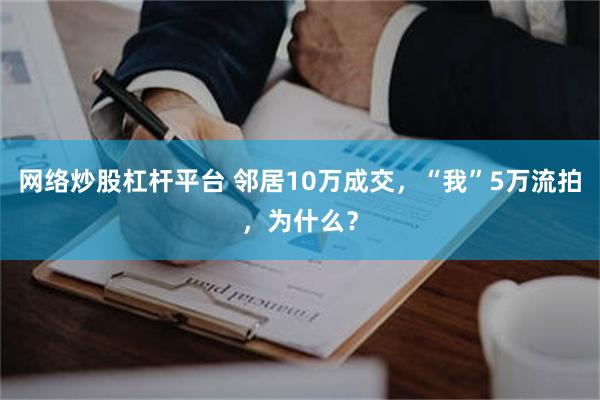 网络炒股杠杆平台 邻居10万成交，“我”5万流拍，为什么？