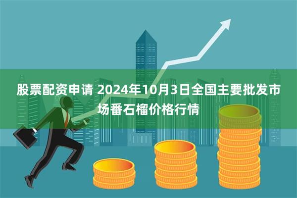 股票配资申请 2024年10月3日全国主要批发市场番石榴价格行情