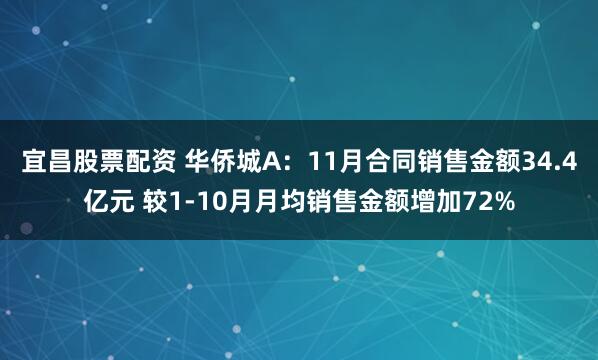 宜昌股票配资 华侨城A：11月合同销售金额34.4亿元 较1-10月月均销售金额增加72%