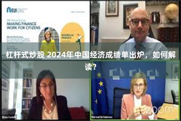 杠杆式炒股 2024年中国经济成绩单出炉，如何解读？