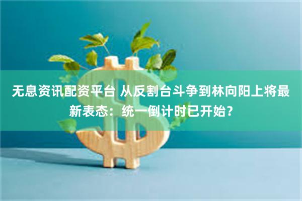 无息资讯配资平台 从反割台斗争到林向阳上将最新表态：统一倒计时已开始？